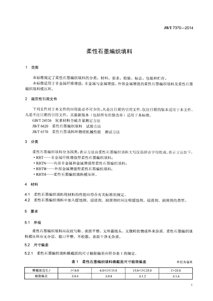 JB/T 7370-2014 标准预览