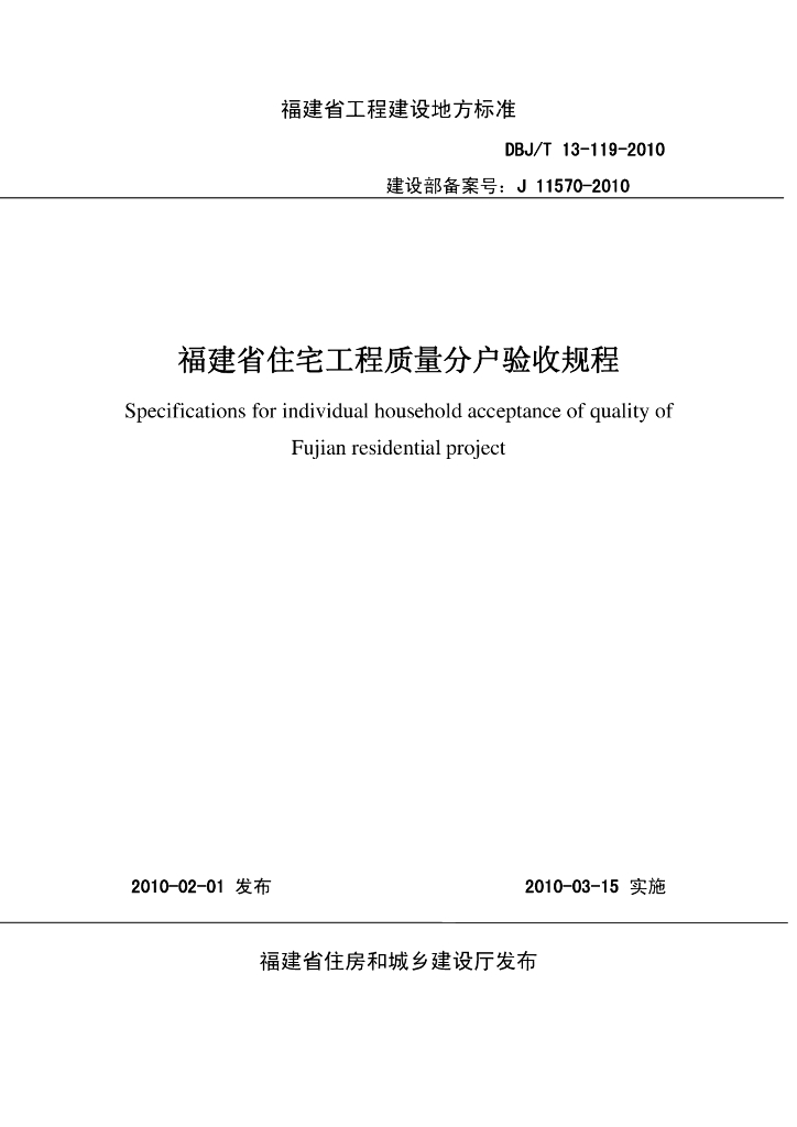 DBJ/T 13-119-2010 标准预览