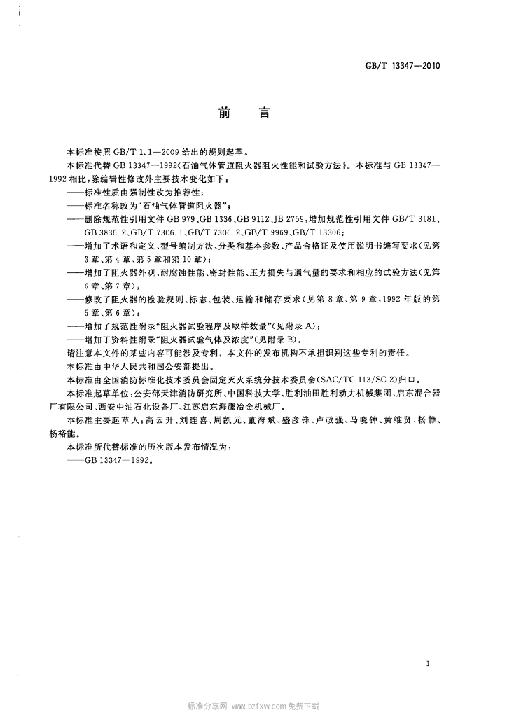 GB/T 13347-2010 标准预览