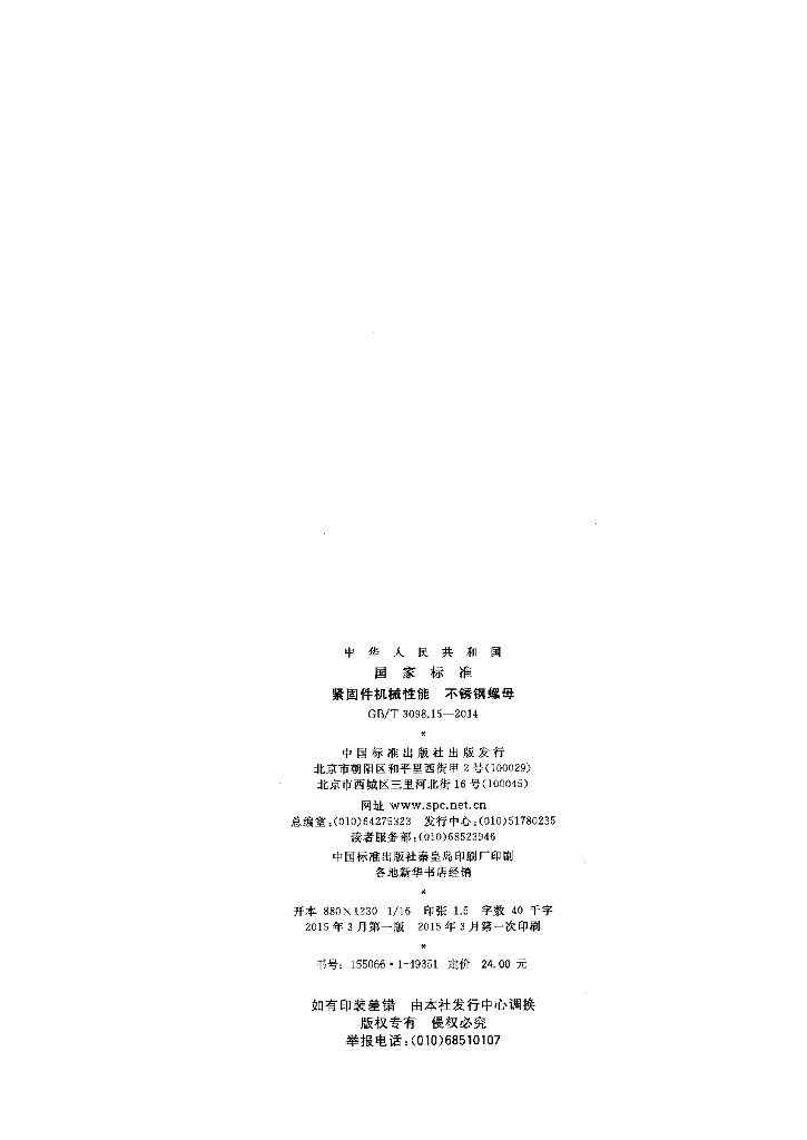 GB/T 3098.15-2014 标准预览
