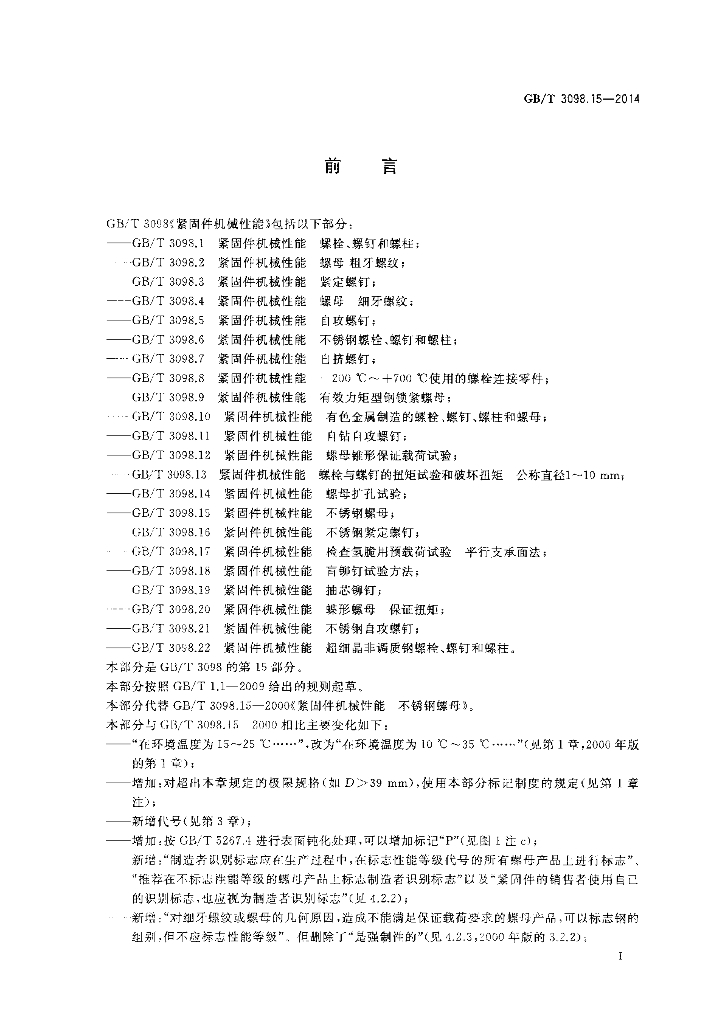 GB/T 3098.15-2014 标准预览