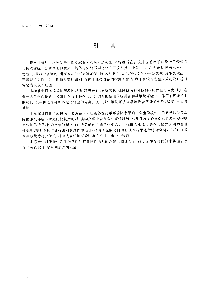 GB/T 30579-2014 标准预览
