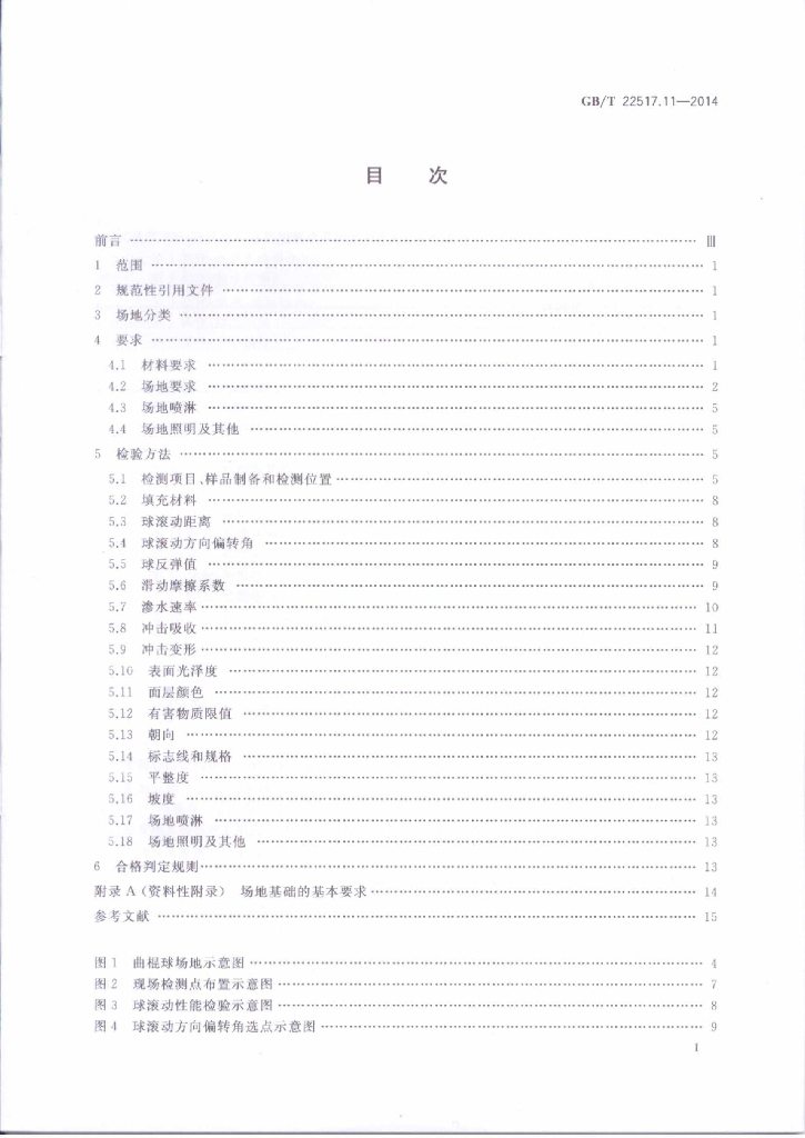 GB/T 22517.11-2014 标准预览