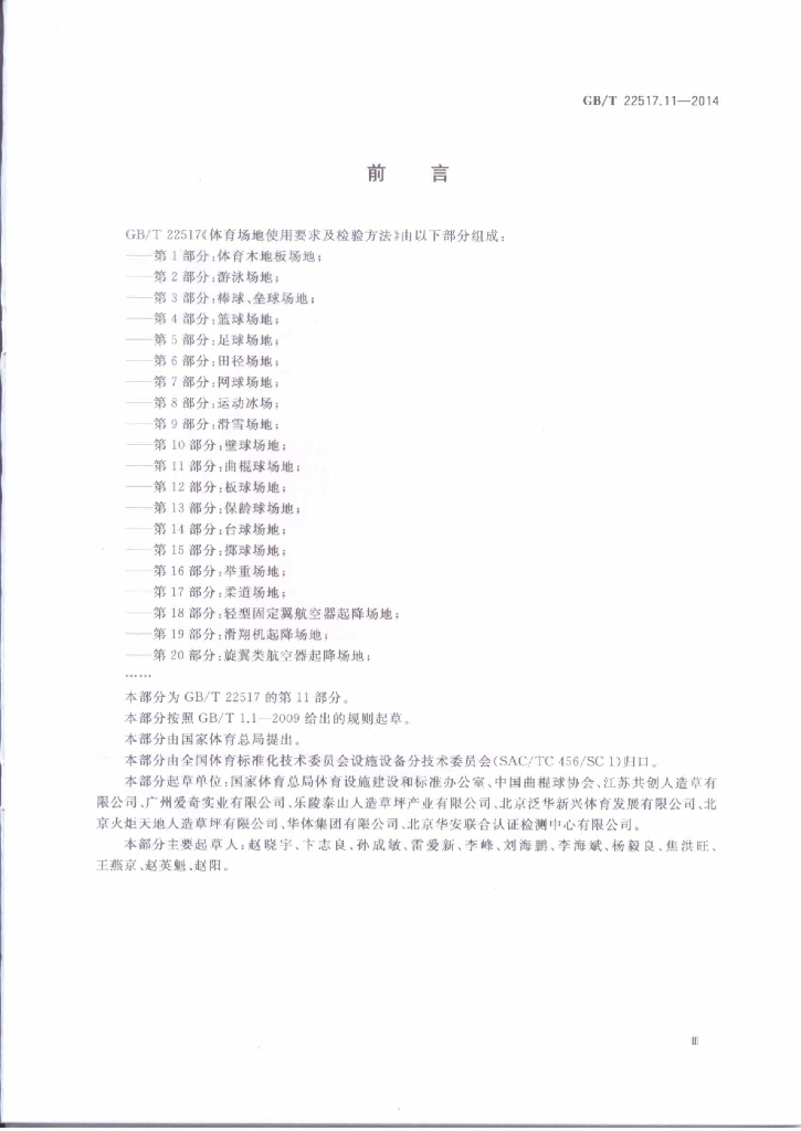 GB/T 22517.11-2014 标准预览