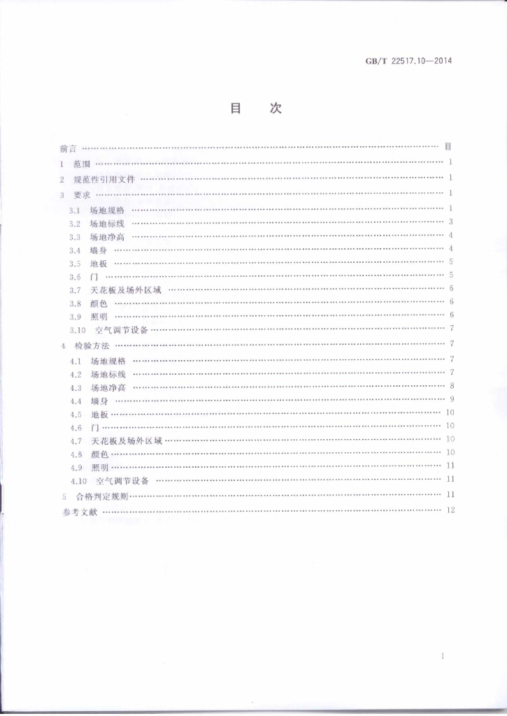 GB/T 22517.10-2014 标准预览