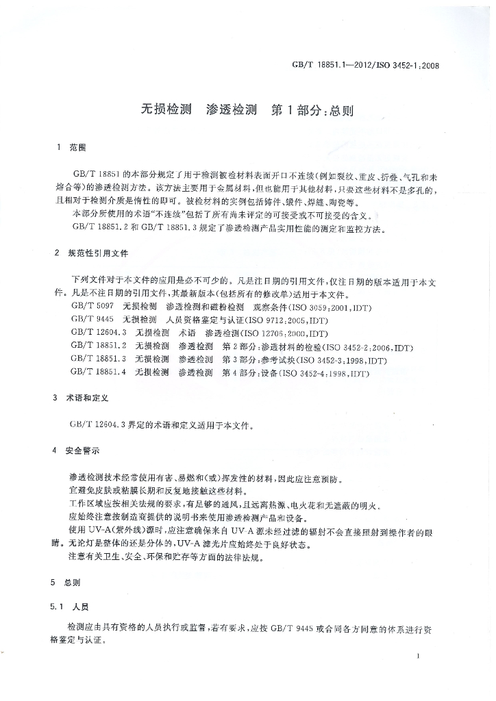 GB/T 18851.1-2012 标准预览