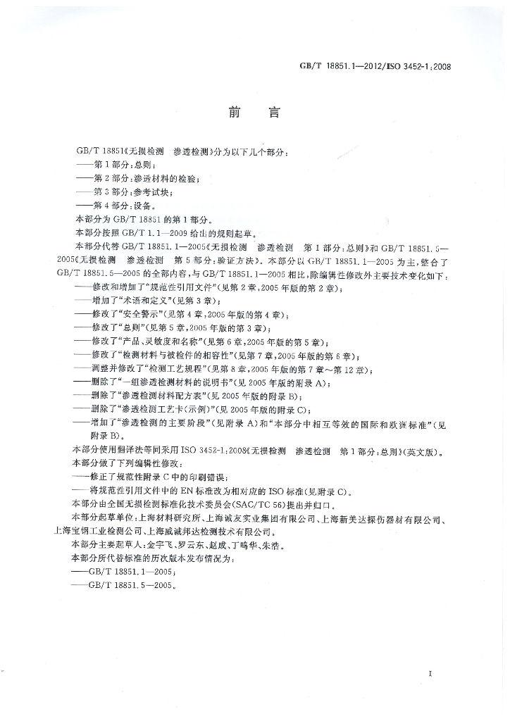 GB/T 18851.1-2012 标准预览