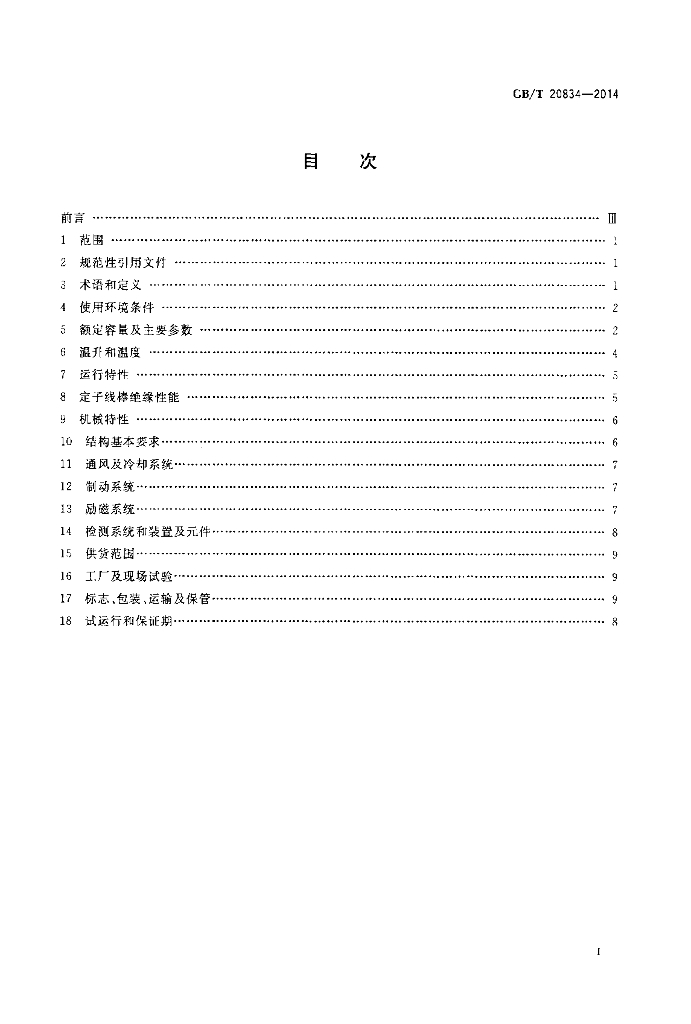 GB/T 20834-2014 标准预览