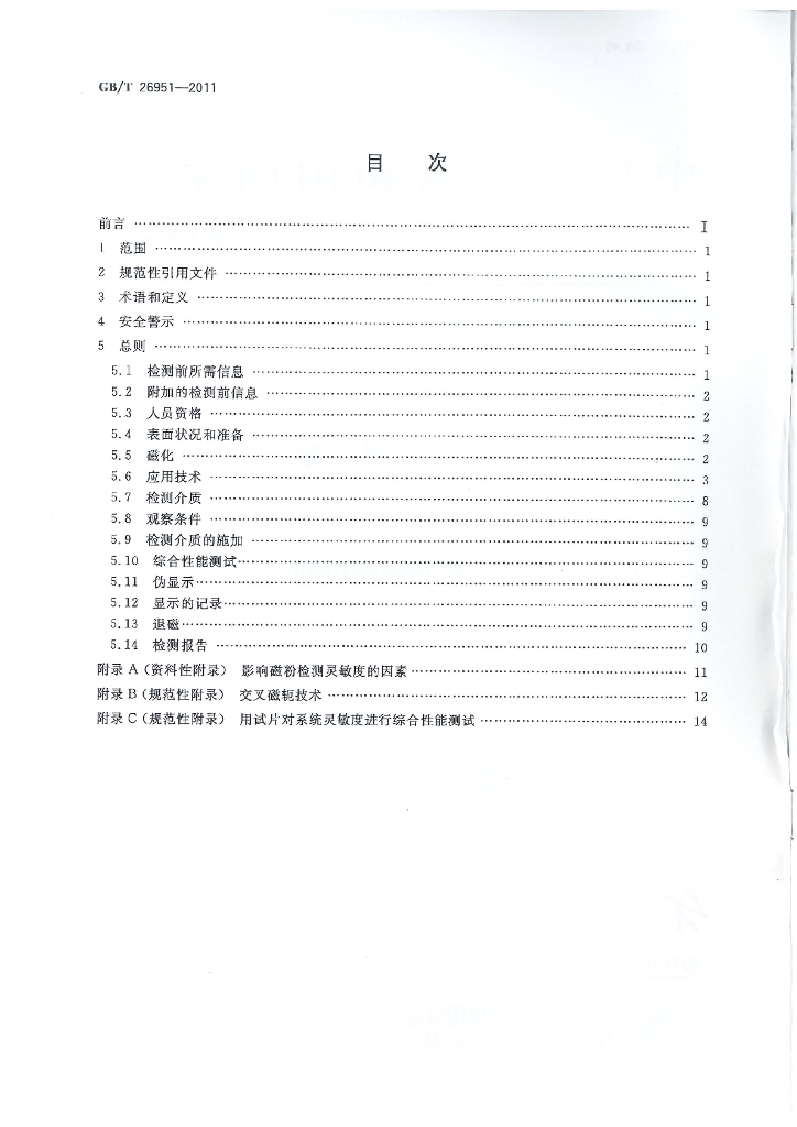 GB/T 26951-2011 标准预览