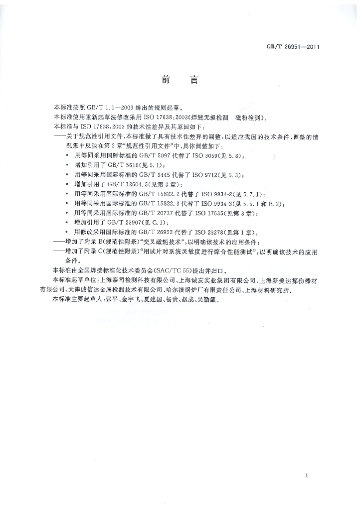 GB/T 26951-2011 标准预览