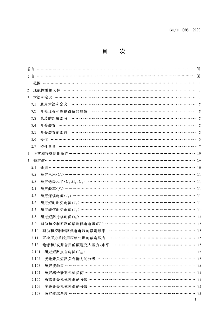 GB/T 1985-2023 标准预览