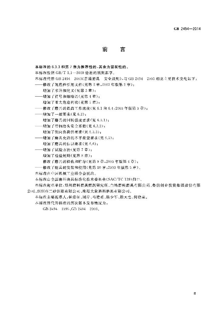 GB 2494-2014 标准预览