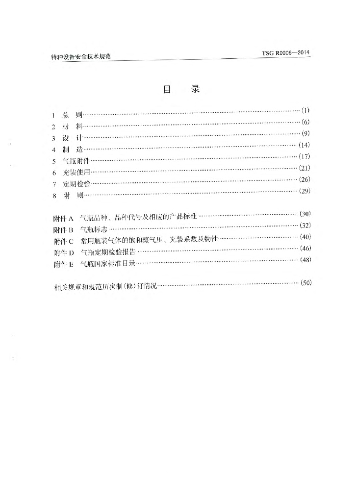 TSG R0006-2014 标准预览