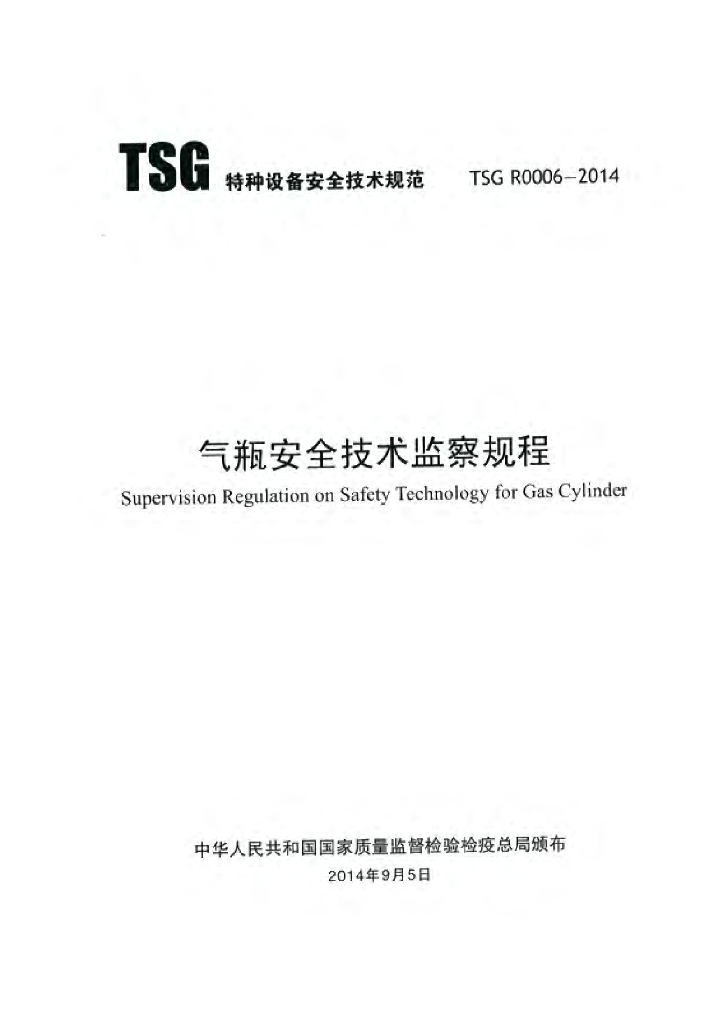 TSG R0006-2014 标准预览