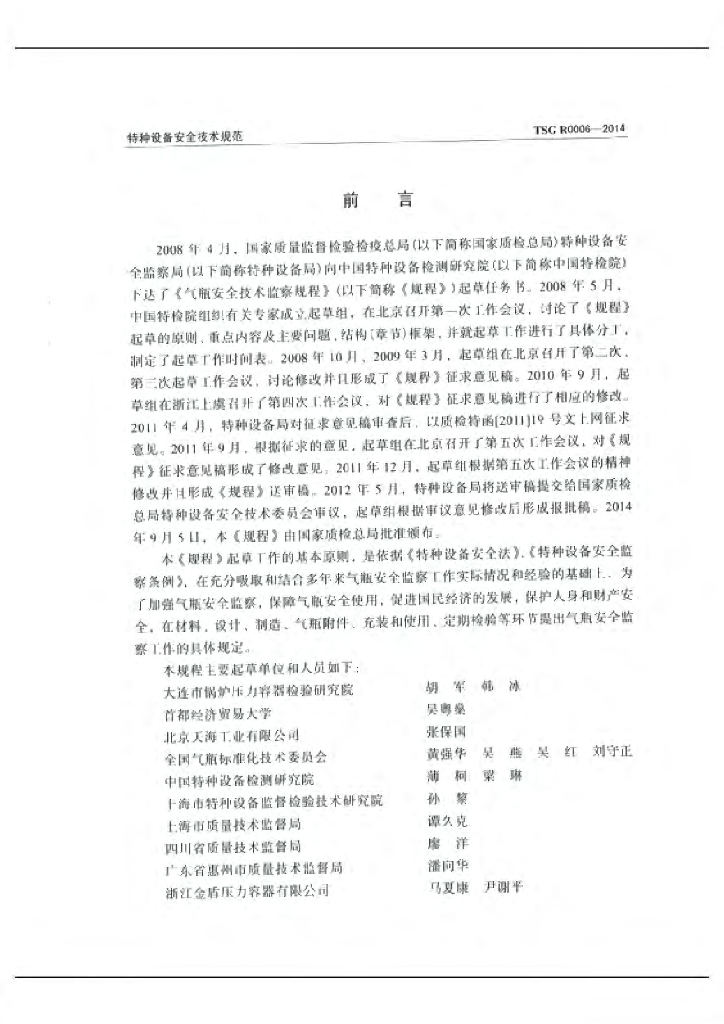 TSG R0006-2014 标准预览