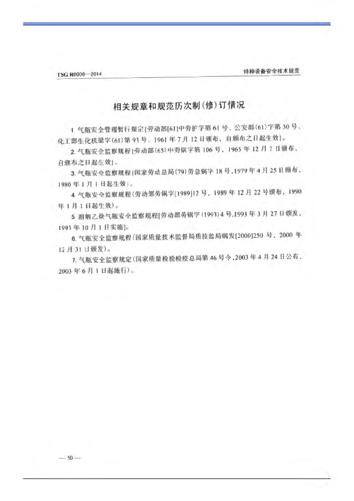TSG R0006-2014 标准预览