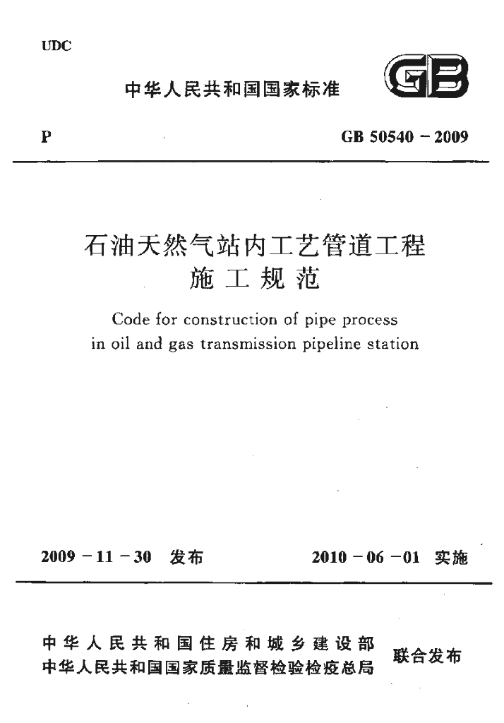 GB 50540-2009 标准预览