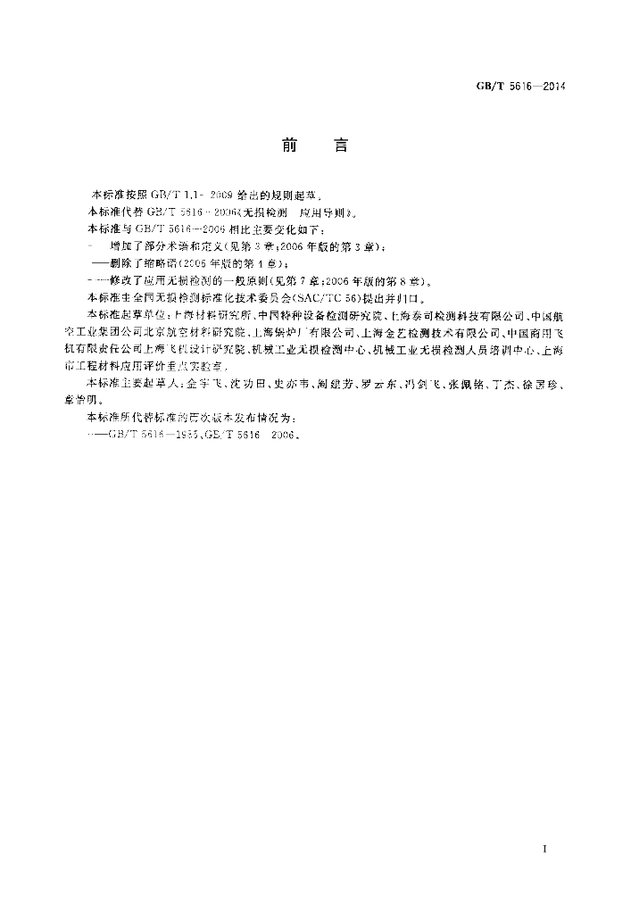 GB/T 5616-2014 标准预览