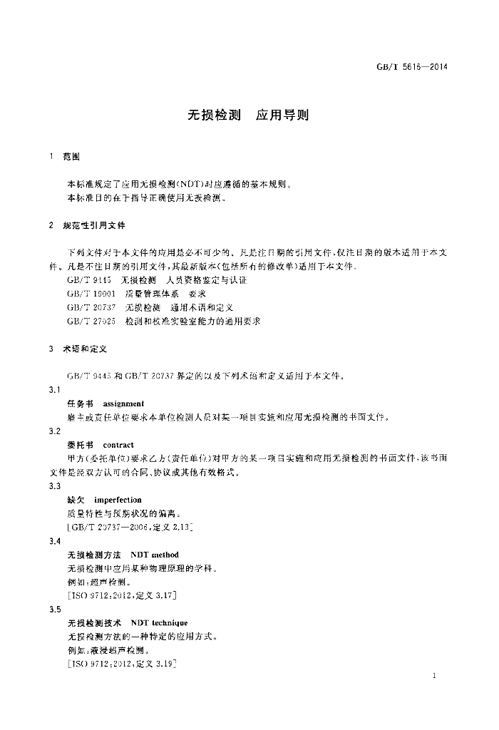 GB/T 5616-2014 标准预览