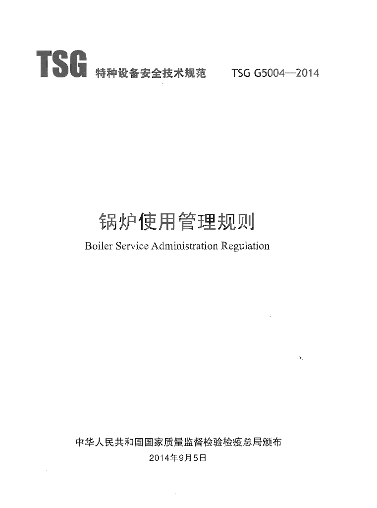 TSG G5004-2014 标准预览