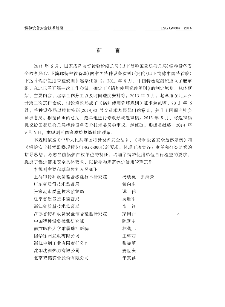 TSG G5004-2014 标准预览