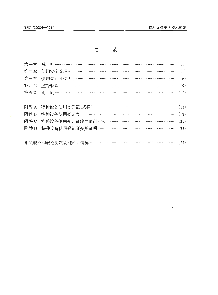 TSG G5004-2014 标准预览