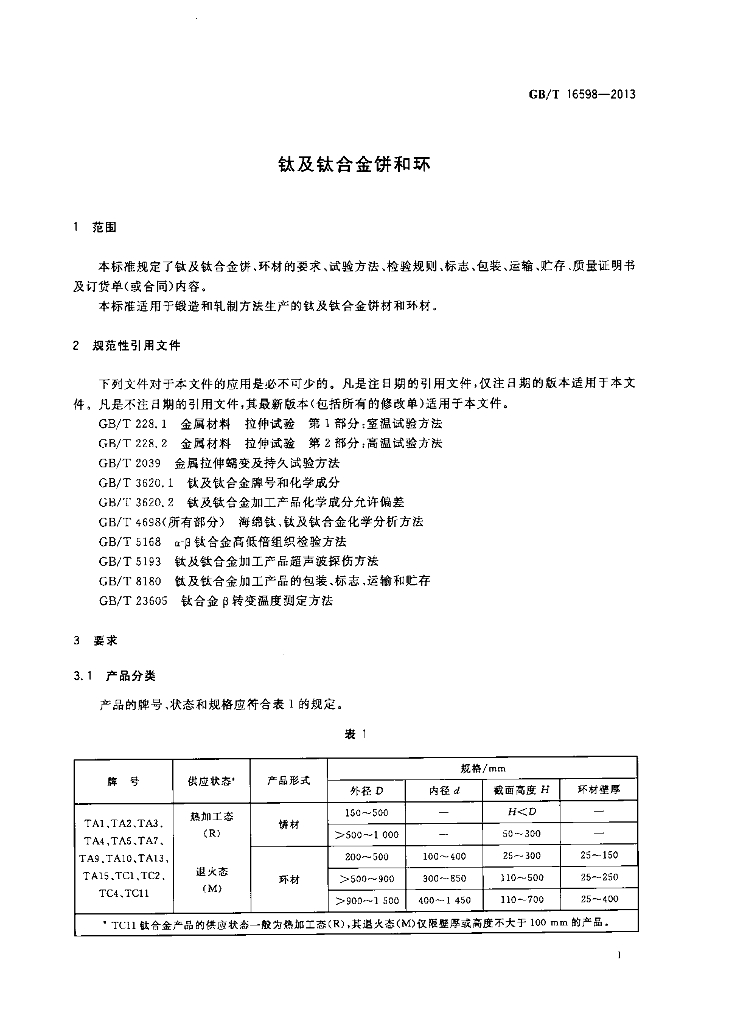 GB/T 16598-2013 标准预览