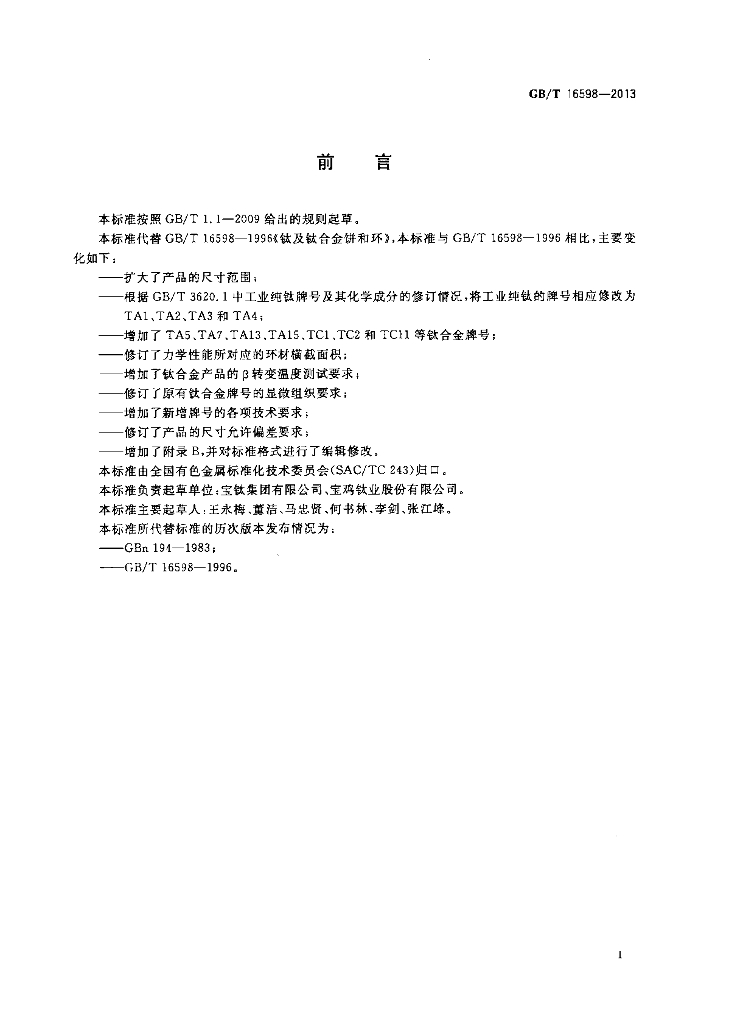 GB/T 16598-2013 标准预览
