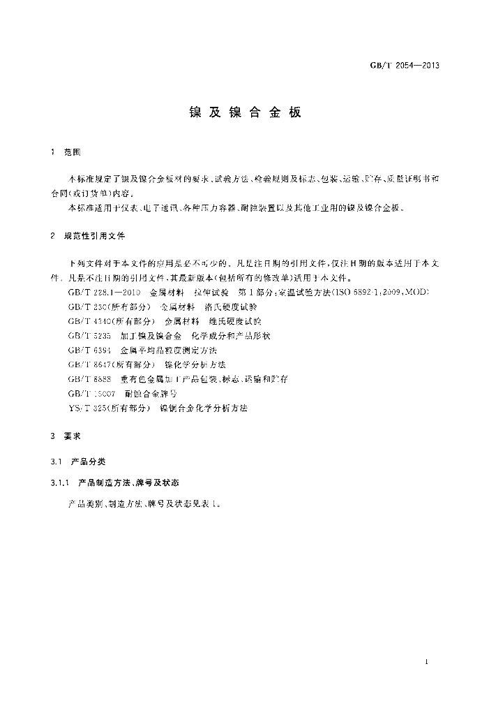 GB/T 2054-2013 标准预览