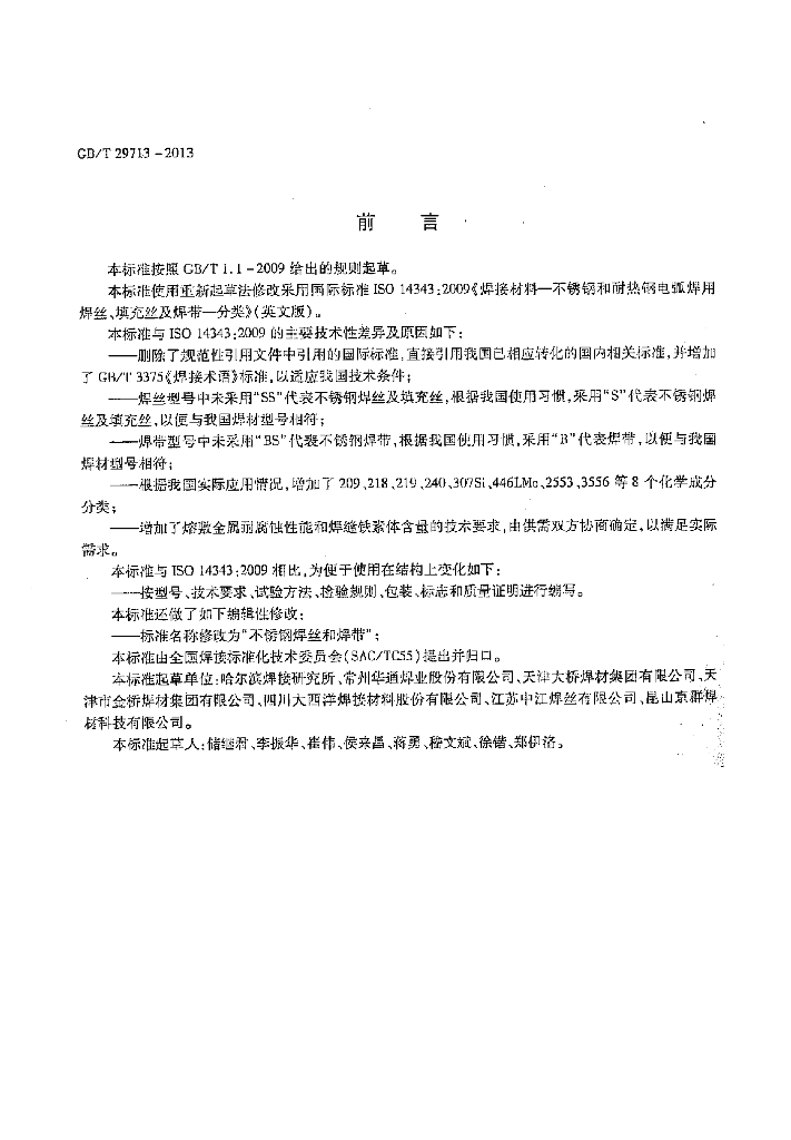 GB/T 29713-2013 标准预览