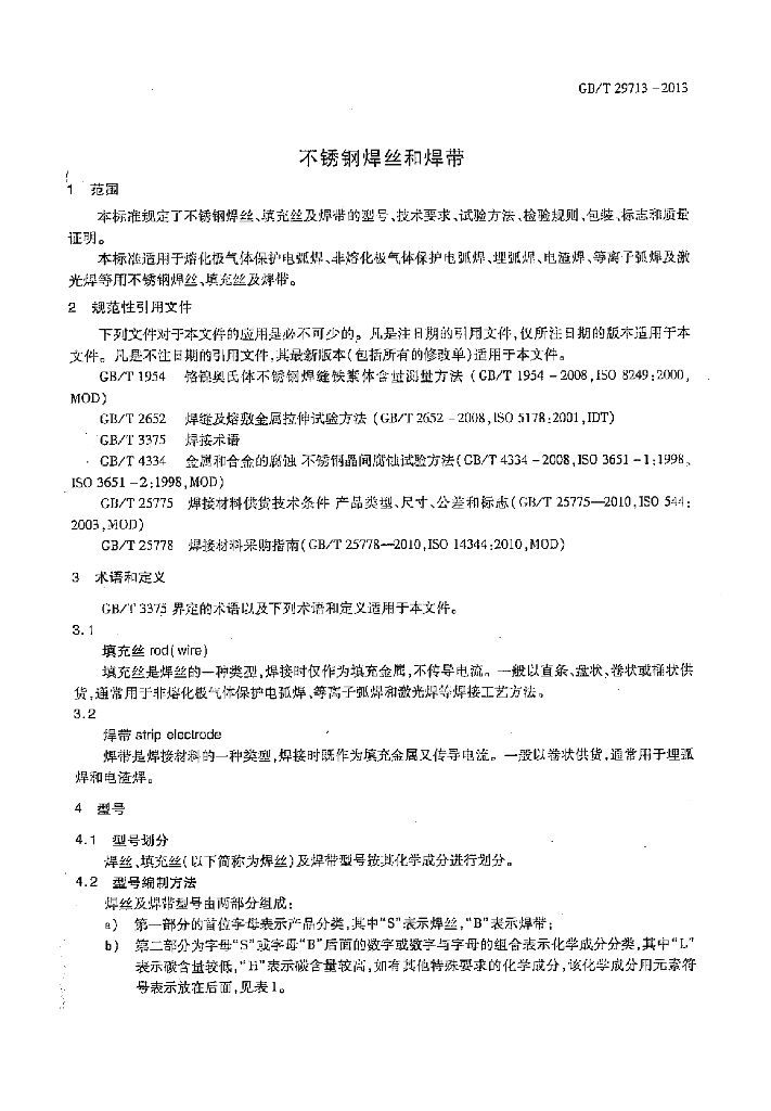 GB/T 29713-2013 标准预览