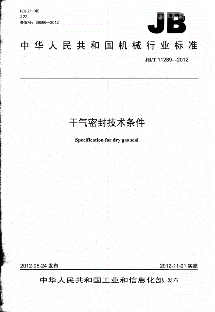 JB/T 11289-2012 标准预览