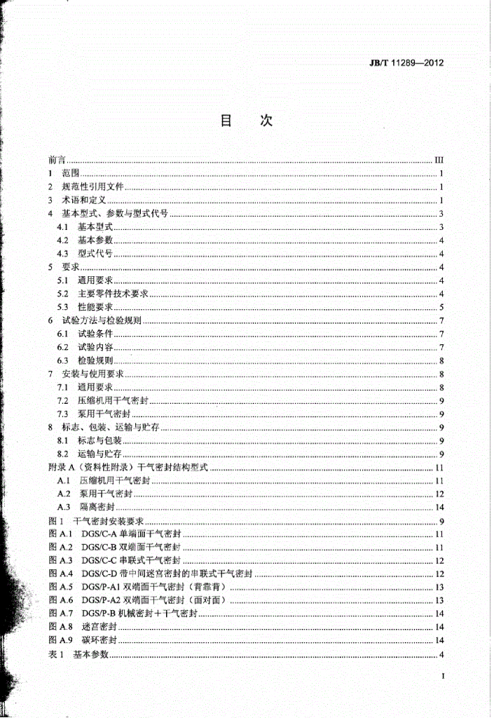 JB/T 11289-2012 标准预览