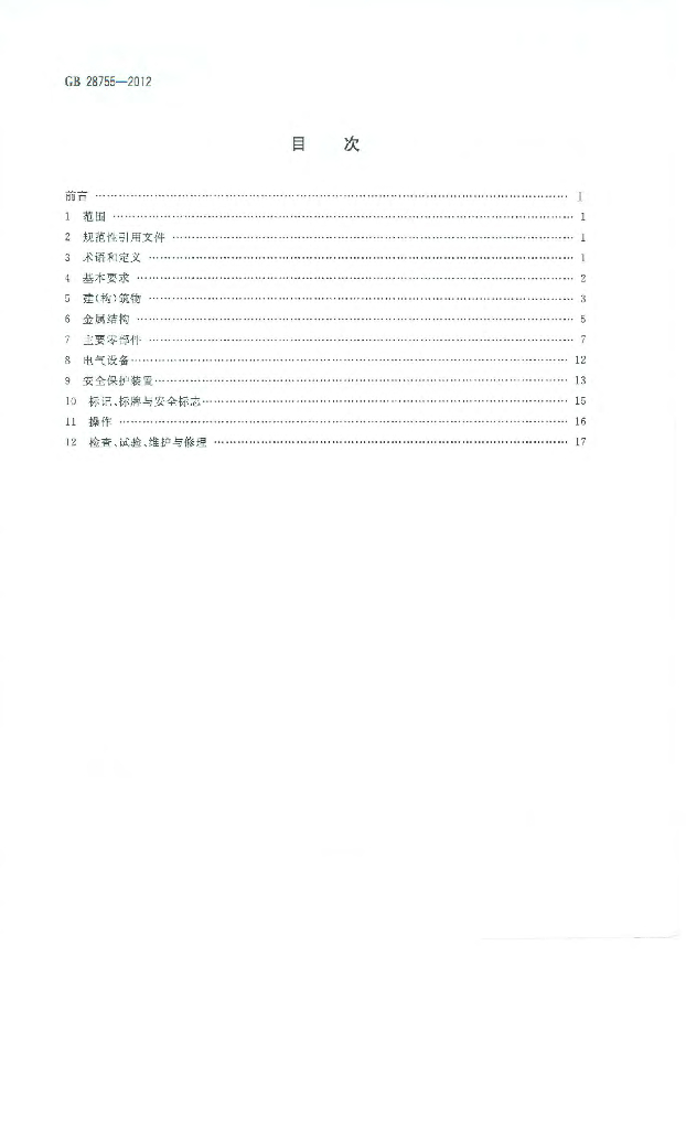 GB 28755-2012 标准预览