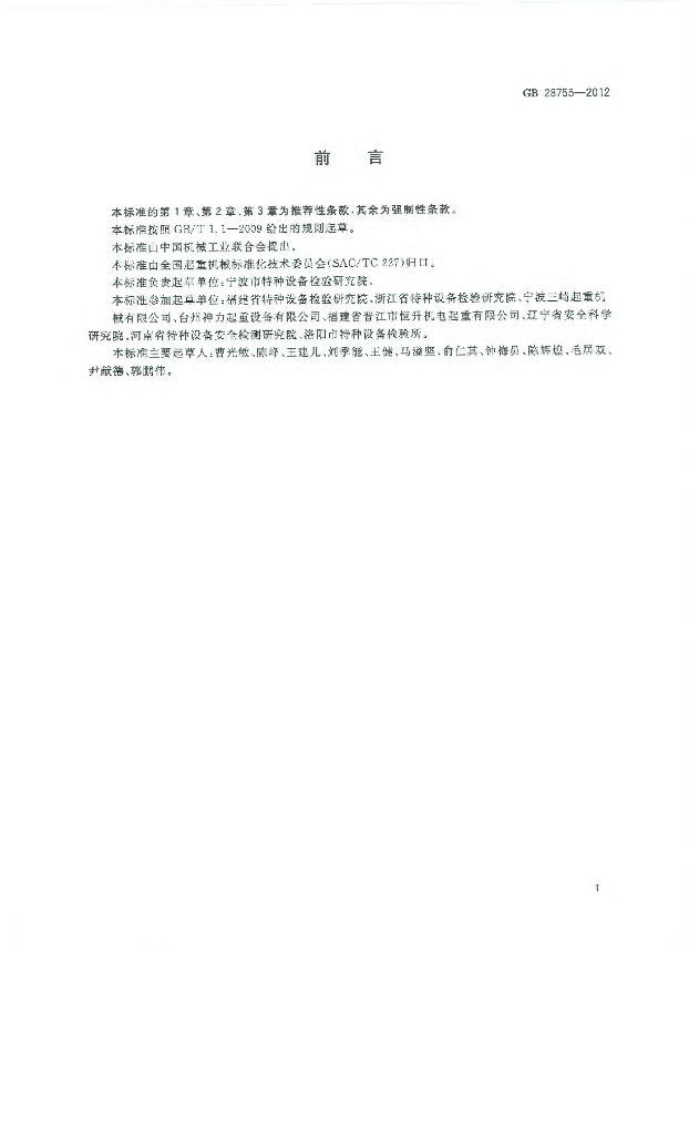 GB 28755-2012 标准预览