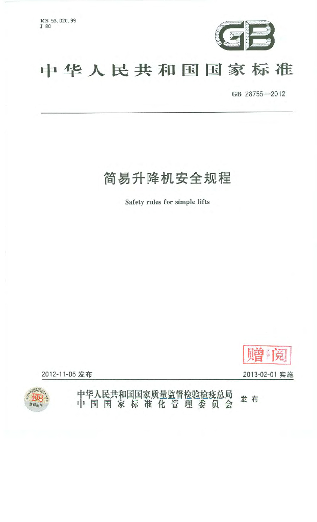 GB 28755-2012 标准预览