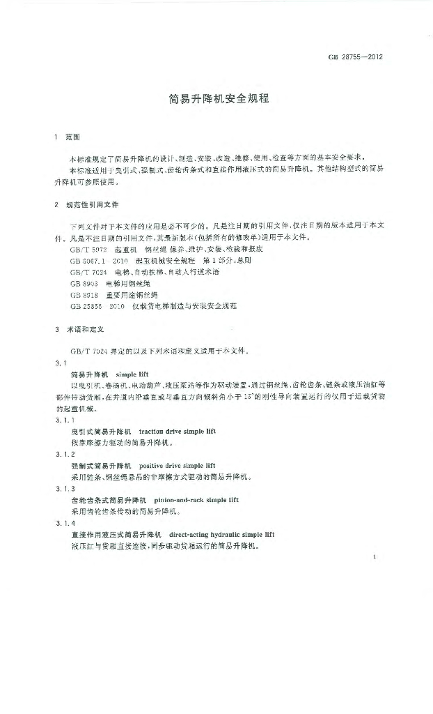 GB 28755-2012 标准预览