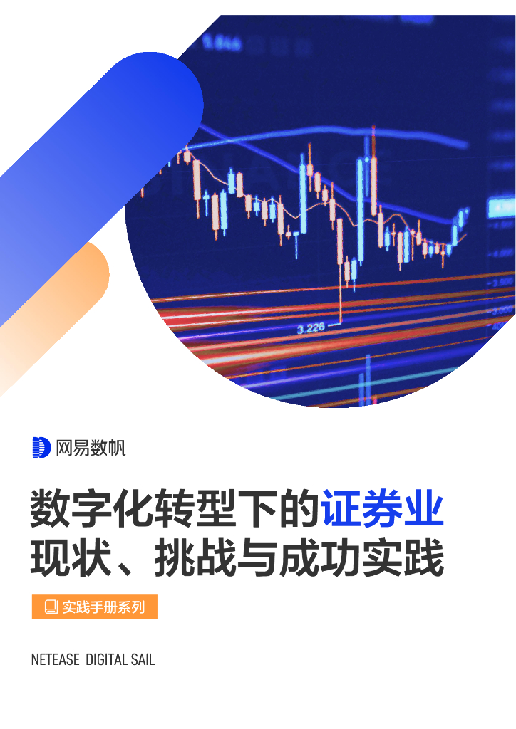 网易数帆：<em>数字化转型</em>下的证券业：现状、挑战与成功实践 海报