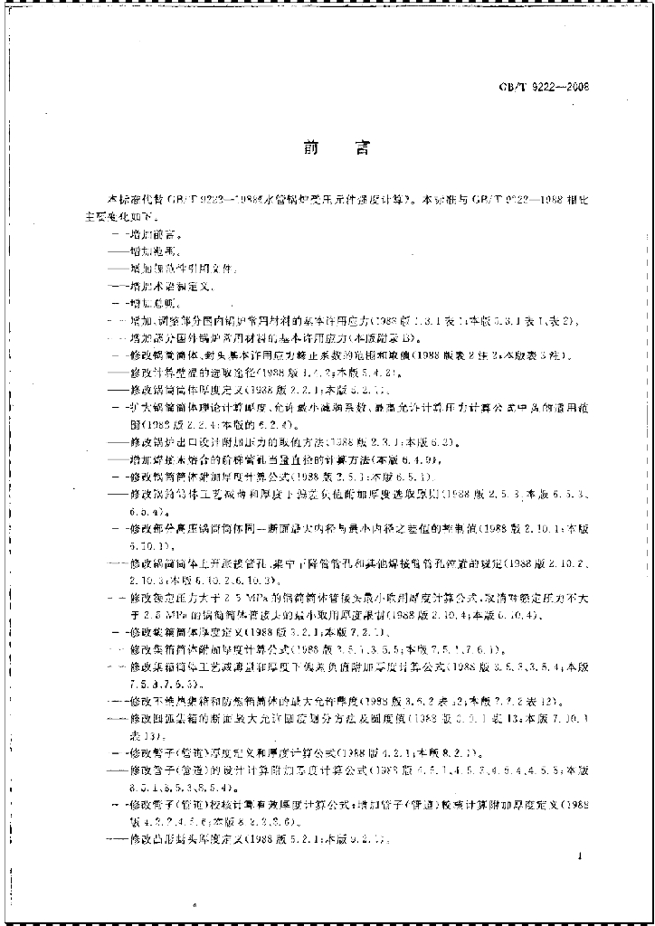 GB/T 9222-2008 标准预览