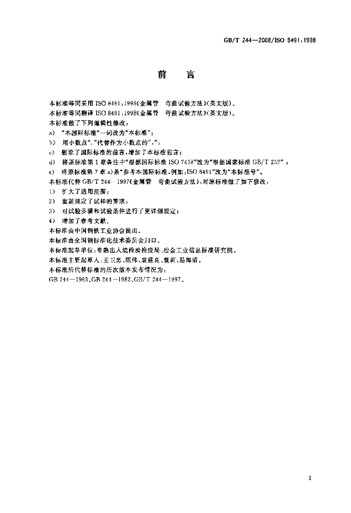 GB/T 244-2008 标准预览