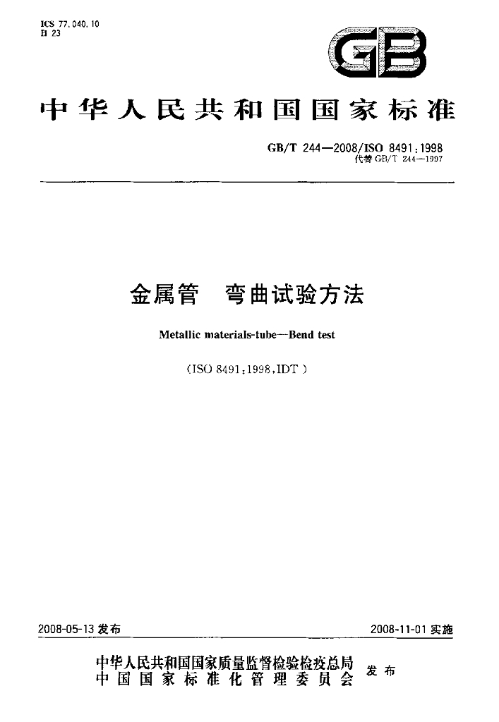 GB/T 244-2008 标准预览
