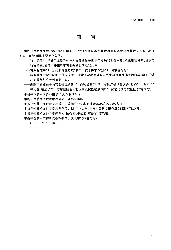 GB/Z 10962-2008 标准预览