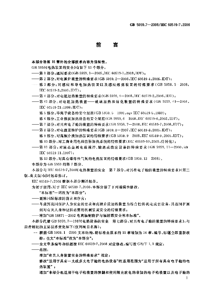 GB 5959.7-2008 标准预览