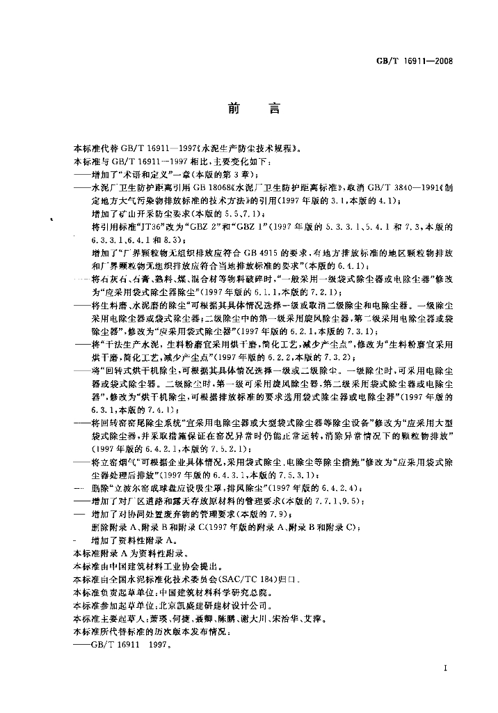 GB/T 16911-2008 标准预览