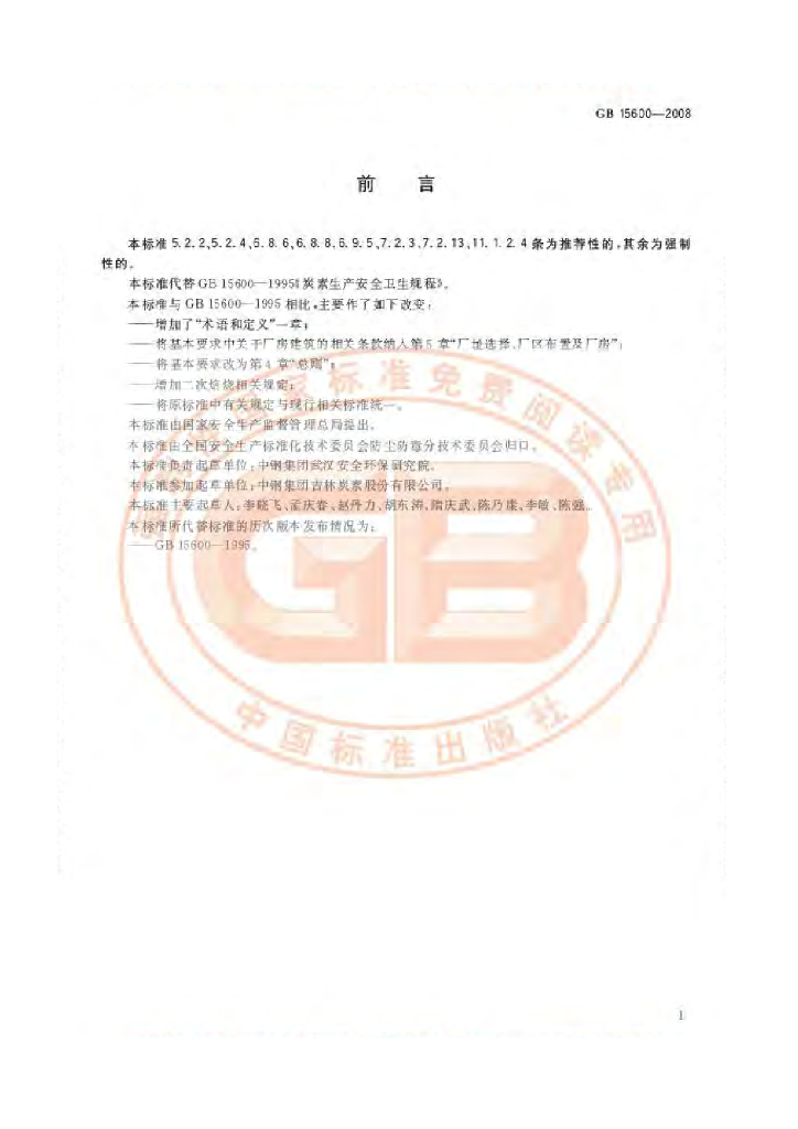 GB 15600-2008 标准预览