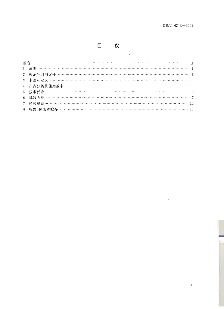 GB/T 4213-2008 标准预览