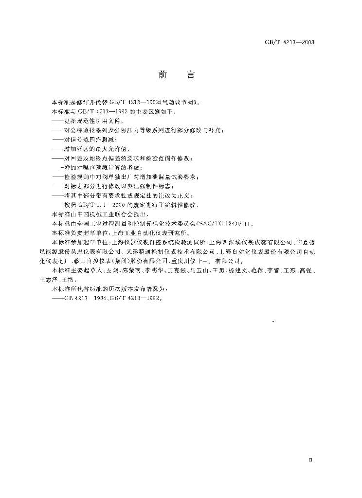 GB/T 4213-2008 标准预览