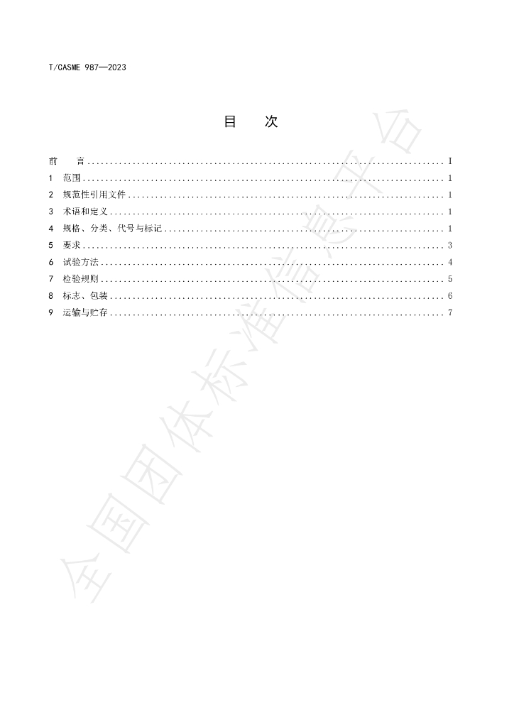 T/CASME 987-2023 标准预览