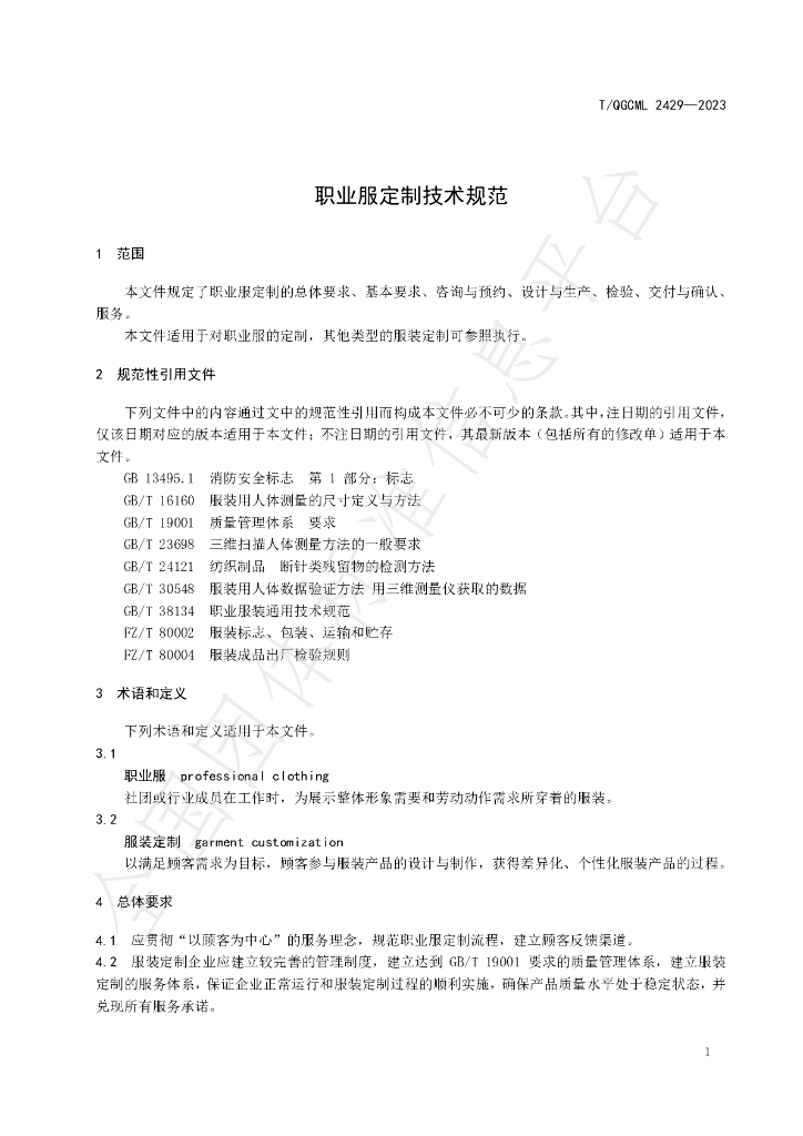 T/QGCML 2429-2023 标准预览