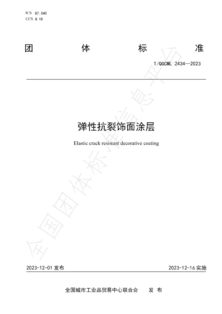 T/QGCML 2434-2023 标准预览